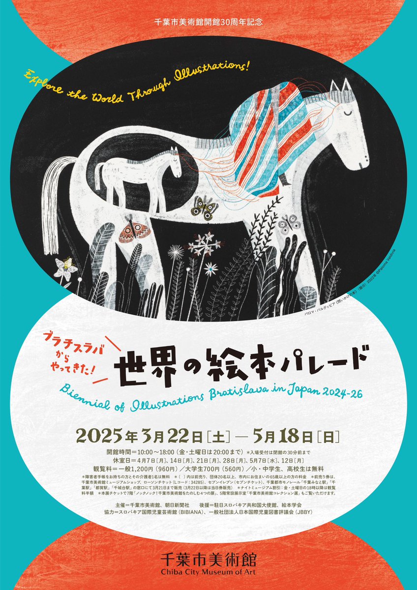 「ブラチスラバからやってきた！世界の絵本パレード」は昨日5/18(日)をもちまして閉幕いたしました。ご来場いただいたみなさま、ありがとうございました。展覧会は5/24(土)〜足利市立美術館、その後うらわ美術館、横須賀美術館、砺波市美術館へ巡回します。お近くの方はぜひご覧ください。