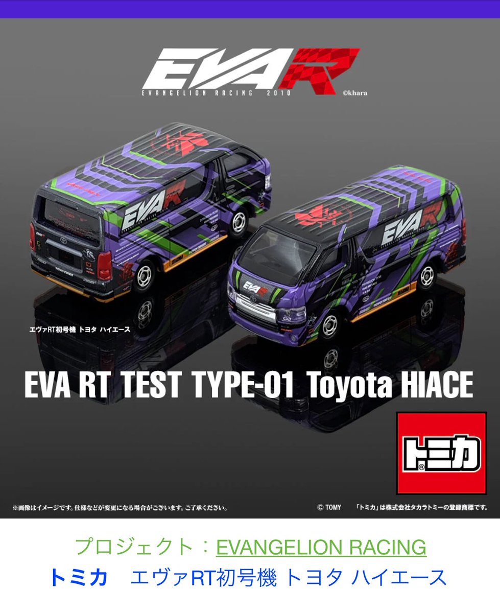 トミカから「エヴァRT初号機トヨタハイエース」が10月上旬～11月下旬