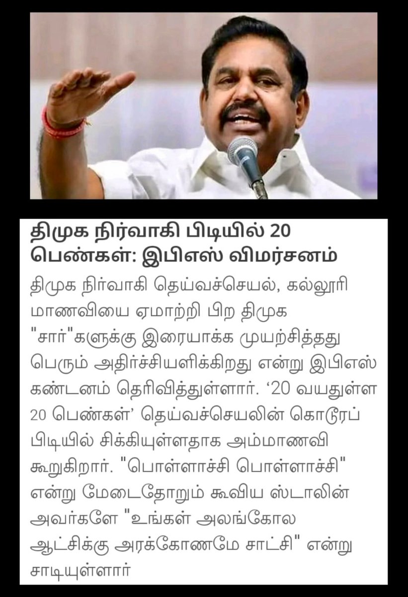 Sellur K Raju (@sellurkrajuoffl) on Twitter photo родро┐ро░ро╛ро╡ро┐роЯ рооро╛роЯро▓рпН роЖроЯрпНроЪро┐ропро┐ро▓рпН роорпАрогрпНроЯрпБроорпН роЕродро┐ро░рпНроЪрпНроЪро┐ роЪроорпНрокро╡роЩрпНроХро│рпН. роЗроирпНрод роиро┐ро▓рпИ роОрокрпНрокрпЛродрпБ рооро╛ро▒рпБроорпН? ро╡ро░рпБроорпН роЪроЯрпНроЯрооройрпНро▒родрпН родрпЗро░рпНродро▓ро┐ро▓рпН, рооро╛ро▒рпНро▒роорпН роороХрпНроХро│рпН ро╡ро┐ро░ро▓рпНроХро│ро┐ро▓рпН родро╛ройрпН роЙро│рпНро│родрпБ. рооро╛ро▒рпНро▒родрпНродро┐ро▒рпНроХрпБ роороХрпНроХро│рпН родропро╛ро░рпН тАФ роЕроЯрпБродрпНрод роорпБродро▓рпНро╡ро░рпН роироорпН роЕрогрпНрогройрпН роОроЯрокрпНрокро╛роЯро┐ рокро┤ройро┐роЪро╛рооро┐ родро╛ройрпЗ!"
#aiadmk <a href="/EPSTamilNadu/">Edappadi K Palaniswami-SayYEStoWomenSafety&AIADMK</a> <a href="/AIADMKITWINGOFL/">AIADMK IT WING - SayYesToWomenSafety&AIADMK</a> родро┐ро░ро╛ро╡ро┐роЯ рооро╛роЯро▓рпН роЖроЯрпНроЪро┐ропро┐ро▓рпН роорпАрогрпНроЯрпБроорпН роЕродро┐ро░рпНроЪрпНроЪро┐ роЪроорпНрокро╡роЩрпНроХро│рпН. роЗроирпНрод роиро┐ро▓рпИ роОрокрпНрокрпЛродрпБ рооро╛ро▒рпБроорпН? ро╡ро░рпБроорпН роЪроЯрпНроЯрооройрпНро▒родрпН родрпЗро░рпНродро▓ро┐ро▓рпН, рооро╛ро▒рпНро▒роорпН роороХрпНроХро│рпН ро╡ро┐ро░ро▓рпНроХро│ро┐ро▓рпН родро╛ройрпН роЙро│рпНро│родрпБ. рооро╛ро▒рпНро▒родрпНродро┐ро▒рпНроХрпБ роороХрпНроХро│рпН родропро╛ро░рпН тАФ роЕроЯрпБродрпНрод роорпБродро▓рпНро╡ро░рпН роироорпН роЕрогрпНрогройрпН роОроЯрокрпНрокро╛роЯро┐ рокро┤ройро┐роЪро╛рооро┐ родро╛ройрпЗ!"
#aiadmk <a href="/EPSTamilNadu/">Edappadi K Palaniswami-SayYEStoWomenSafety&AIADMK</a> <a href="/AIADMKITWINGOFL/">AIADMK IT WING - SayYesToWomenSafety&AIADMK</a>