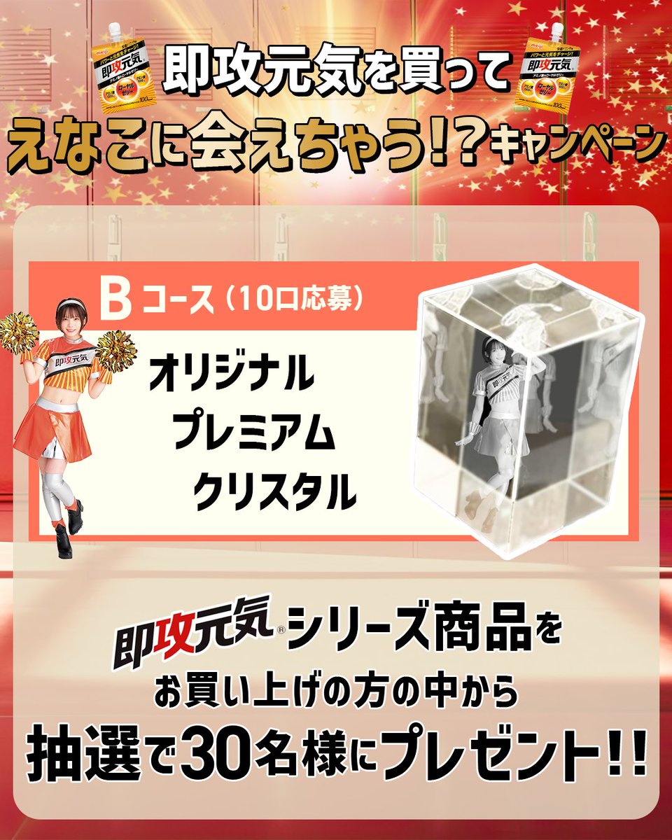 えなこ✖️速攻元気　明治　Bコース　オリジナルプレミアムクリスタル　懸賞当選限定品 えなこ✖️速攻元気 明治 Bコース オリジナルプレミアム
