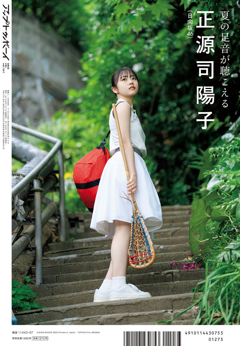 日向坂46 正源司陽子、 高校卒業後も変わらぬ透明感