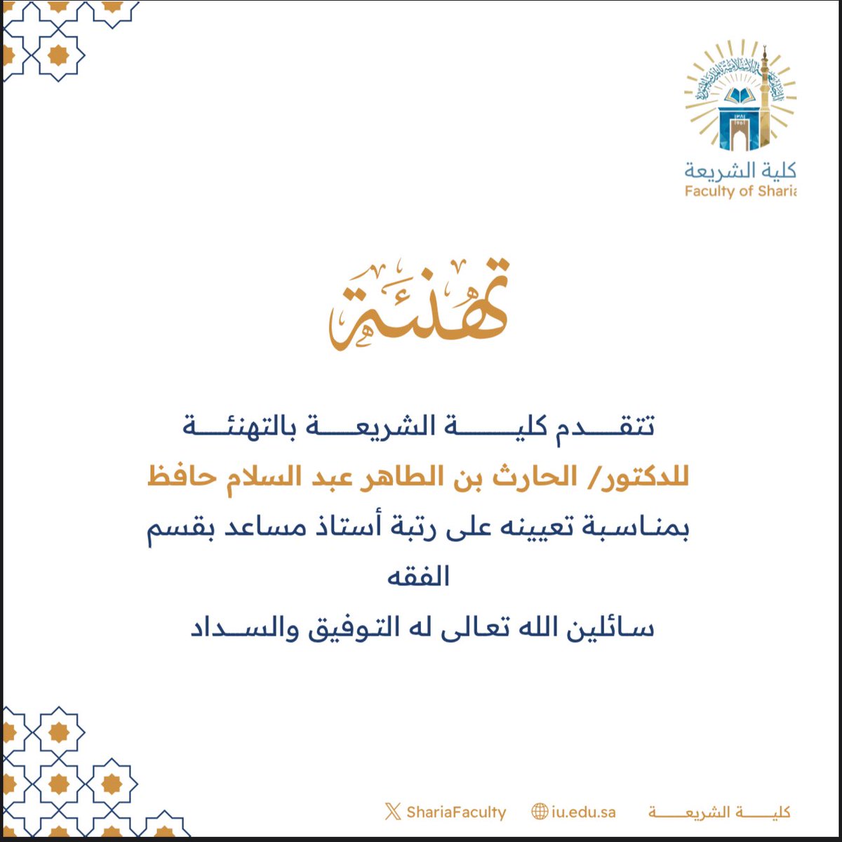 ShariaFaculty's tweet photo. #تهنئة

تتقدم #كلية_الشريعة بتهنئة سعادة الدكتور (الحارث بن الطاهر عبد السلام حافظ) بمناسبة تعيينه على رتبة أستاذ مساعد ،،

سائلين الله له التوفيق والسداد،، https://t.co/vEeMxpMhCu