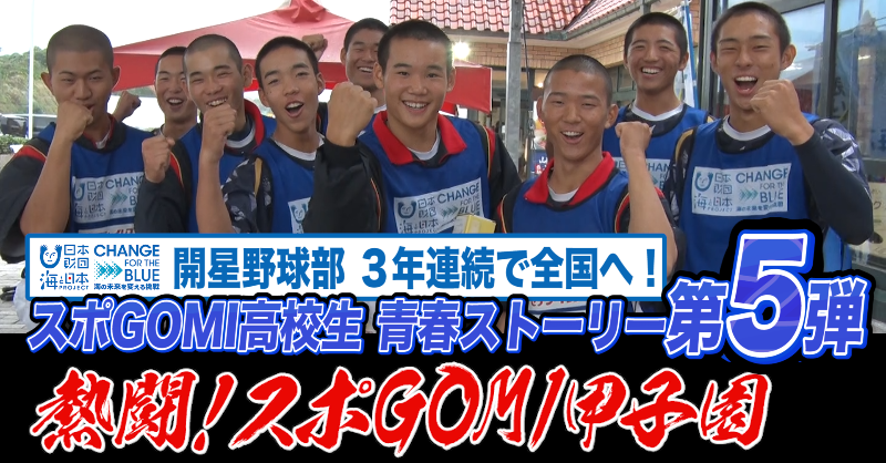 entv_jcc's tweet photo. 📺5月おすすめ特番📺
🏫高校生たちの青春が
ゴミ拾いで熱くなる🔥
#スポGOMI甲子園 の舞台裏に密着🎥
仲間と力を合わせて街をキレイに！
その汗と笑顔、見逃せません✨
このあと13：00から放送です☺

#青春 #環境活動 #高校生の挑戦 
#スポGOMI #ドキュメンタリー https://t.co/7rCwQPJPni