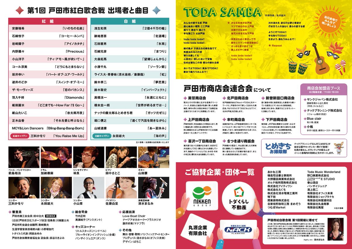 戸田市紅白歌合戦」同時開催イベントについて】 「第1回戸田市紅白歌