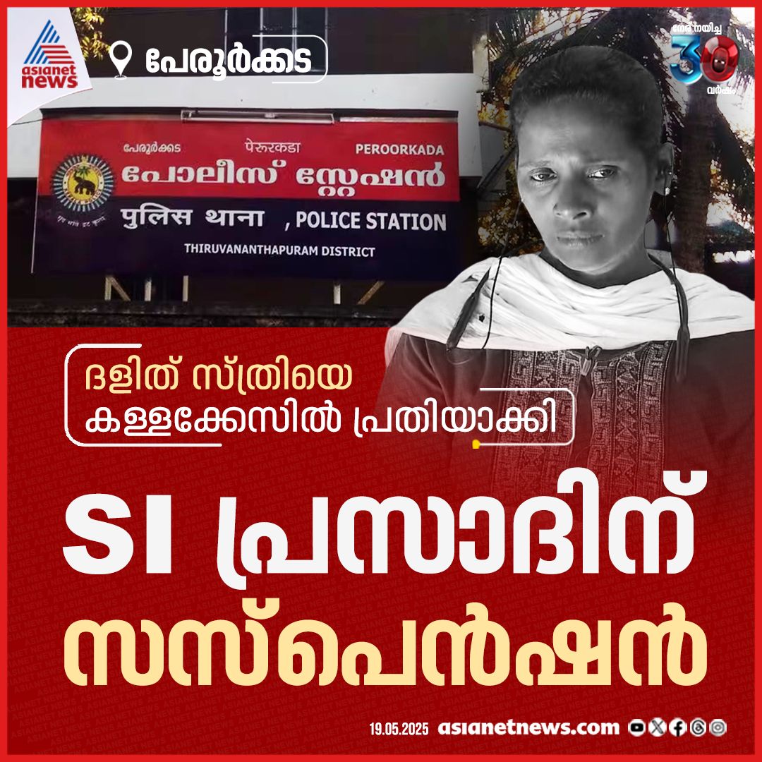AsianetNewsML's tweet photo. മോഷണക്കുറ്റം ചുമത്തി ദളിത് സ്ത്രീയെ സ്റ്റേഷനിൽ മാനസികമായി പീഡിപ്പിച്ച എസ്ഐക്ക് സസ്പെൻഷൻ

🔗 https://t.co/IxlqeC2Dge

#KeralaPolice #PSasi #PoliceAtrocity #DalitWoman https://t.co/Ev4WV9cGYD