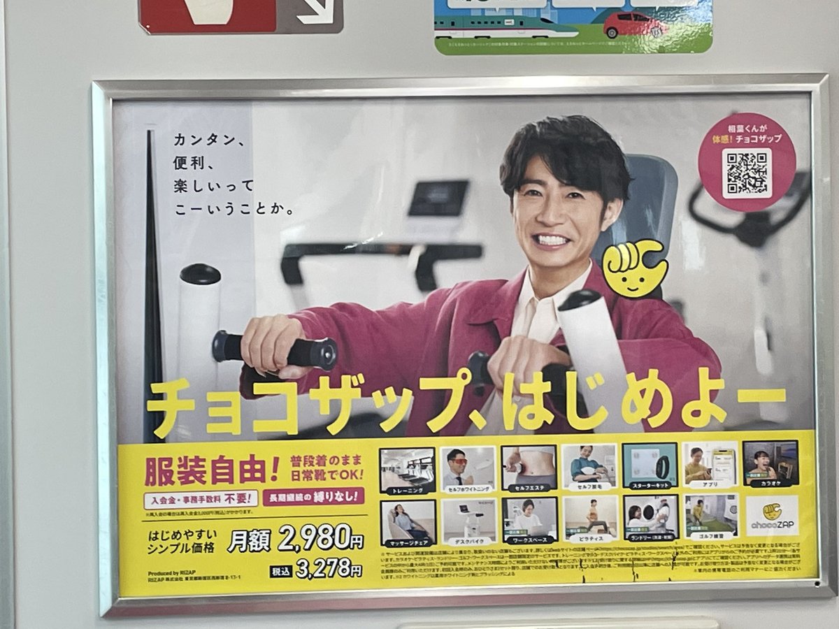 luv_aib_ars's tweet image. 相葉さんチョコザップJR車内広告
｢チョコザップ､はじめよー｣
#相葉雅紀 
#チョコザップ #chocoZAP