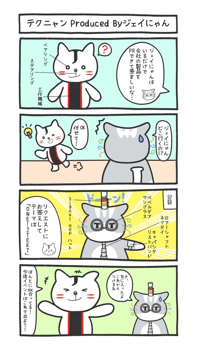 JTEKT_PR's tweet photo. \🐾週刊連載🐾/ 

毎週月曜夕方は
#ジェイにゃん #テクニャン 4コマ漫画！

第44回 
「テクニャン Produced By ジェイにゃん」

#ジェイテクト #企業公式 #マンガ #4コマ漫画 #4コマ #漫画が読めるハッシュタグ #猫 
#ベアリング #ステアリング #工作機械 #ONEJTEKT https://t.co/WnKnWDR2la