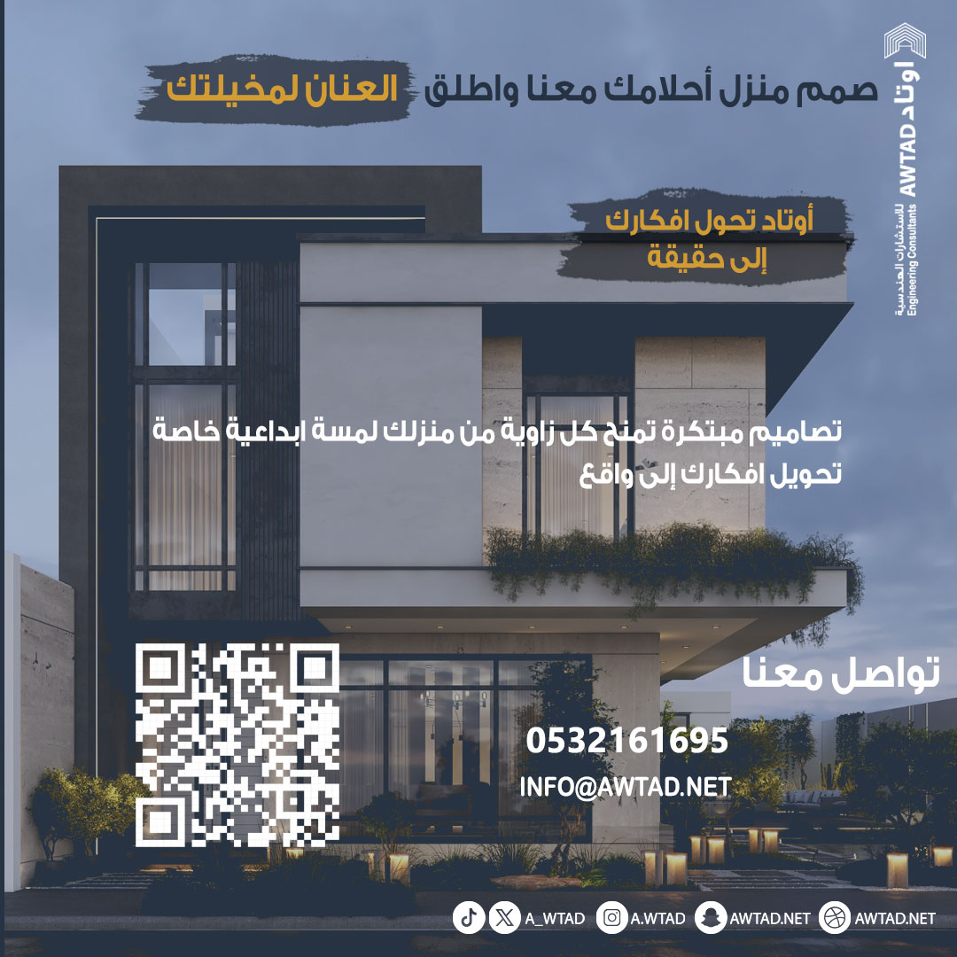 a_wtad's tweet photo. صمم منزل احلامك معنا واطلق العنان لمخيلتك

#تصميم_خارجي #تصميم #مكتب_هندسي #استشارات_هندسية #ديكورات_داخلية #تصميم_داخلي
#تصميم_معماري #رخص_بناء
#واجهات #واجهات_خارجية
#اوتاد

#شركة_اوتاد_للاستشارات_الهندسية #شركة_اوتاد
#الرياض #مكتب_معماري #تصميم #تصميمي #مكتب_ديكور #ديكور https://t.co/JnbVVZ50wU
