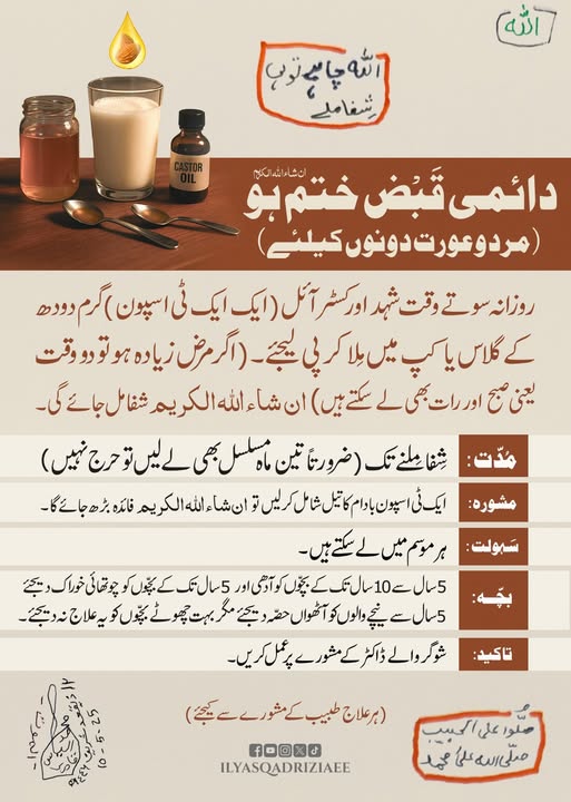 دائمی قَبْض سے نجات کا گھریلو علاج
#MaulanaIlyasQadri