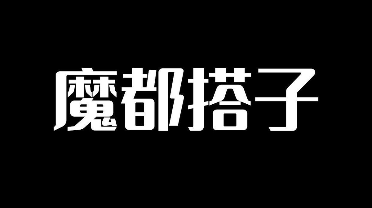 魔都日常 tweet media