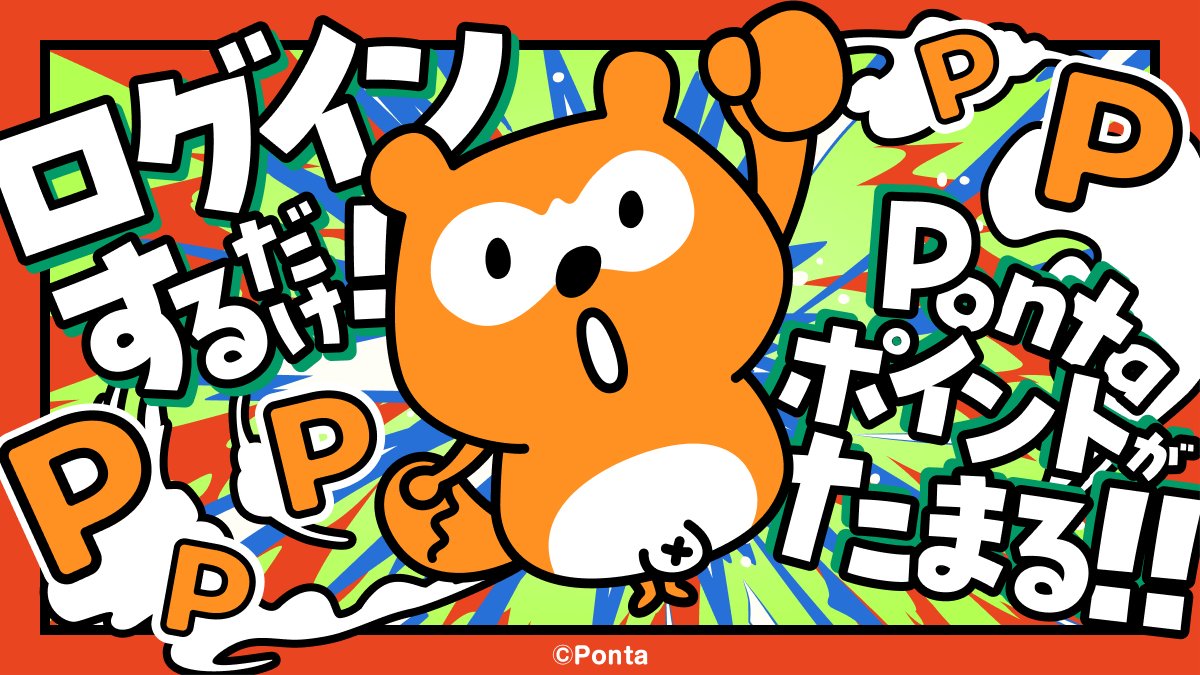 ／
毎週火曜日開始！簡単ミッションで
🪙#Pontaポイント🪙がポンポンもらえる‼️
＼

ログインした状態で #Pontaマンガ に訪問するだけでPontaポイントが必ずもらえるウィークリーミッションを毎週開催中😆🙌

#ポン活 #ポイ活 #Ponta #ポンタ

詳しくは👇
ponta-manga.jp/notice/detail/…