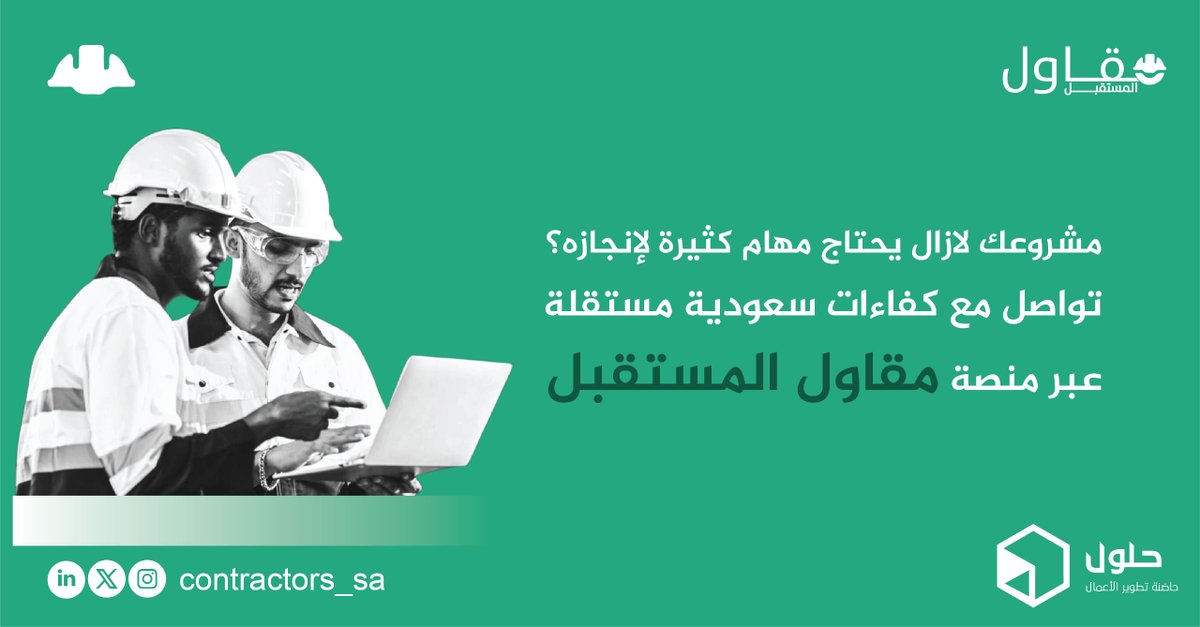contractorss_sa's tweet photo. ،🚀 مشروعك لا يزال يحتاج مهام كثيرة لإنجازه؟

 تواصل مع كفاءات سعودية مستقلة عبر منصة مقاول المستقبل ✅

👷‍♂️ احصل على أفضل الكفاءات السعودية المستقلة لإتمام مشروعك بسرعة وكفاءة.

#مقاول_المستقبل #مشاريع_البناء #المقاولات #التخصصات_المهنية #العمل_الحر #ريادة_الأعمال #السعودية #تطوير_الأعمال