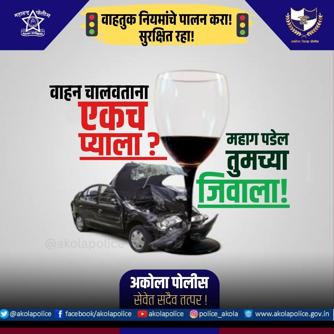 अकोला पोलीस - Akola Police (@akolapolice) on Twitter photo ⚠️ सुरक्षिततेचा ठेवा मान!🫡
🍾 दारू पिऊन चालवू नका वाहन!🚗
नागरिकांना आवाहन!
🚦वाहतुक नियमांचे पालन! 🚦
⚠️जागरूक रहा! सुरक्षित रहा!🔰
whatsapp.com/channel/0029Vb…
linktr.ee/akolapolice
<a href="/IPS_Bachchan/">Bachchan Singh</a>
<a href="/DGPMaharashtra/">महाराष्ट्र पोलीस - Maharashtra Police</a>
<a href="/IGP_AmtRange/">IGP AMRAVATI RANGE</a>
<a href="/InfoAkola/">DISTRICT INFORMATION OFFICE, AKOLA</a>
#AkolaPolice ⚠️ सुरक्षिततेचा ठेवा मान!🫡
🍾 दारू पिऊन चालवू नका वाहन!🚗
नागरिकांना आवाहन!
🚦वाहतुक नियमांचे पालन! 🚦
⚠️जागरूक रहा! सुरक्षित रहा!🔰
whatsapp.com/channel/0029Vb…
linktr.ee/akolapolice
<a href="/IPS_Bachchan/">Bachchan Singh</a>
<a href="/DGPMaharashtra/">महाराष्ट्र पोलीस - Maharashtra Police</a>
<a href="/IGP_AmtRange/">IGP AMRAVATI RANGE</a>
<a href="/InfoAkola/">DISTRICT INFORMATION OFFICE, AKOLA</a>
#AkolaPolice