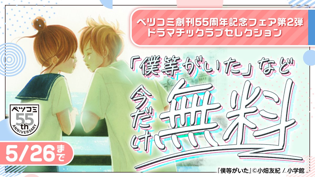 ／
ベツコミ創刊55周年記念フェア第2⃣弾
•••🎞ドラマチックラブセレクション🎞•••
＼

『#僕等がいた』や『#虎王の花嫁さん』など今だけ大量無料❗️❗️

🔻今すぐ #Pontaマンガ でチェック📚 
ponta-manga.jp/feature/hajxr9…