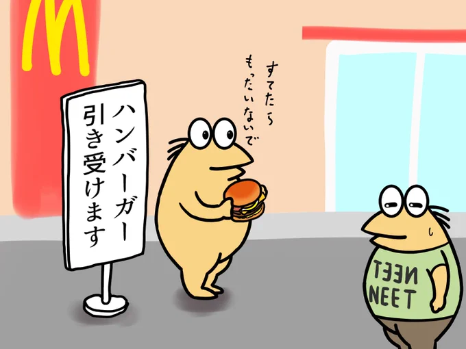 ハンバーガー大量廃棄はもったいないね
転売しなくていいから買ったら食べるんだー!
#ハンバーガー大量廃棄 #イラスト 
