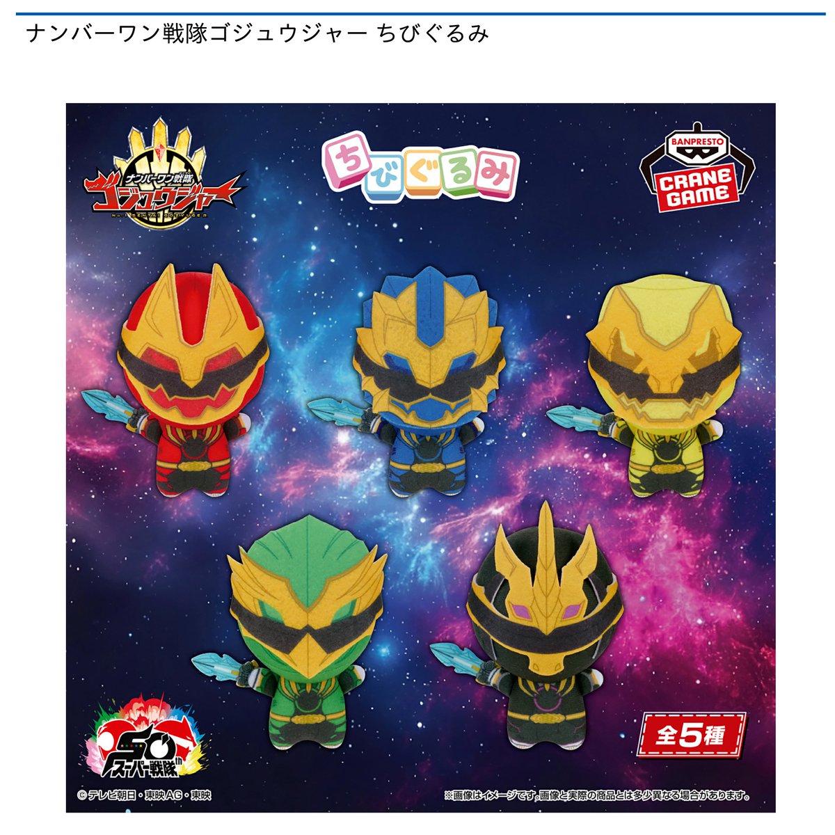 ナンバーワン戦隊ゴジュウジャー ちびぐるみ 5体セット ナンバーワン戦隊 ゴジュウジャー 5種類セット ちびぐるみの通販はau