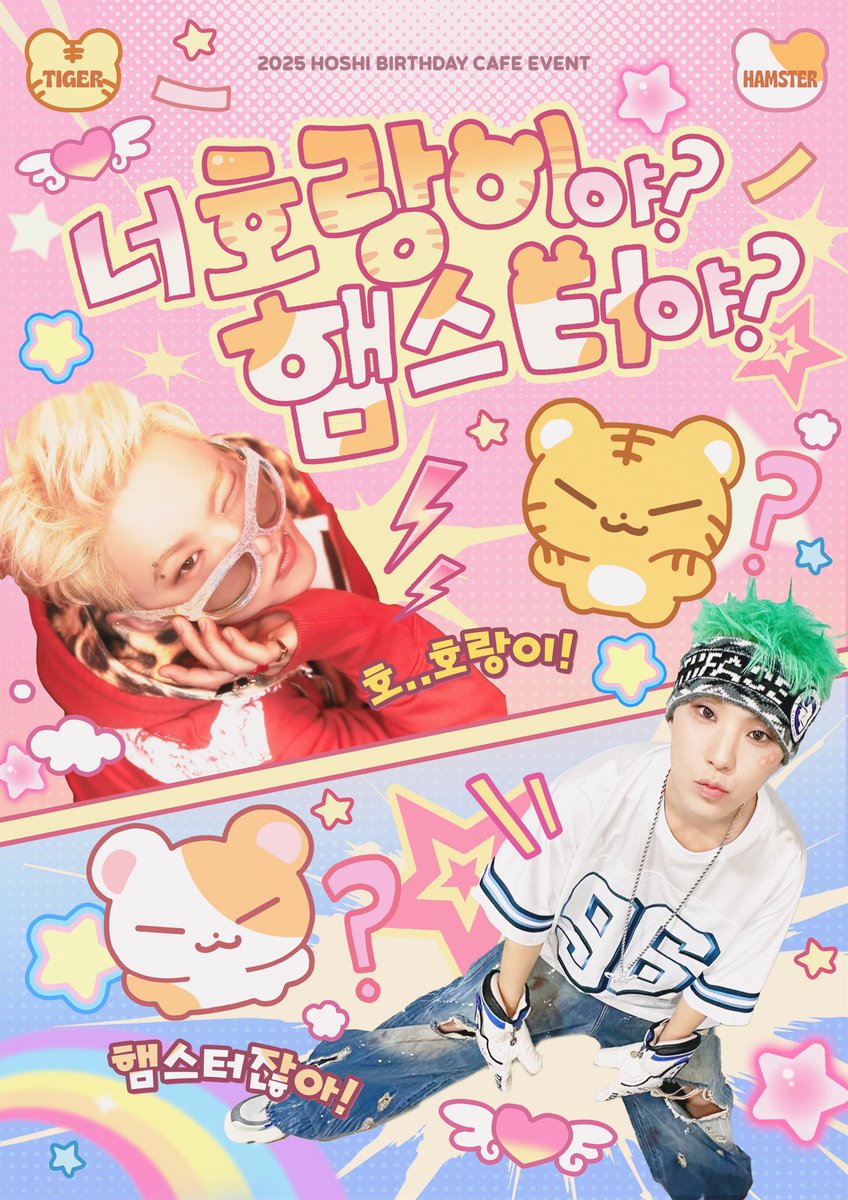 hoshi_2025event's tweet photo. #RT 추첨을 통해 1분께 소정의 선물을 드립니다.

₊˚.𝟮𝟬𝟮𝟱 𝗛𝗢𝗦𝗛𝗜 𝗕𝗜𝗥𝗧𝗛𝗗𝗔𝗬 𝗖𝗔𝗙𝗘 𝗘𝗩𝗘𝗡𝗧₊˚.

💥호시 너 호랑이야?!햄스터야?!

₊˚.   ꪒ⌢⸝⸝⌢ꪒ 
       ( ˶◝ ·̫ ◜˶ )
    ⊂(ゔ🩷ど)

𝟲.𝟭𝟰 - 𝟭𝟱

서울 - 카페 니타
대구 - 카페 노스폴
부산 - 바닐라808

권순영 https://t.co/gxwjcvKHuE