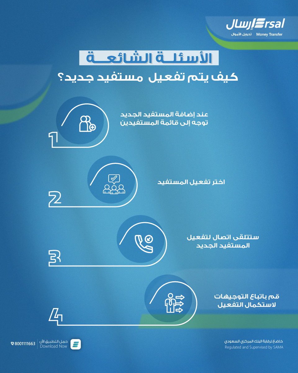 طريقة تفعيل المستفيد الجديد على تطبيق إرسال  

✨💸🤍

حمّل التطبيق الآن!

bit.ly/4bCJGON