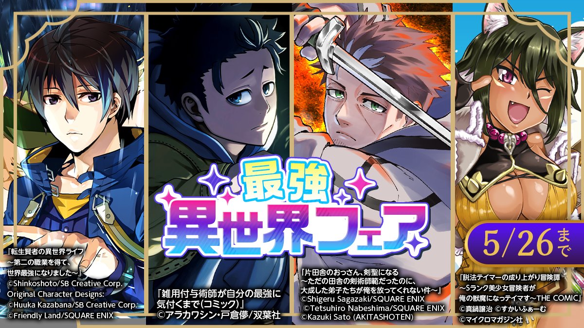 ／
最強異世界フェア🧙‍♀️🥀🌟
＼

『片田舎のおっさん、剣聖になる～ただの田舎の剣術師範だったのに、大成した弟子たちが俺を放ってくれない件～』など今だけ大量無料❗️❗️

🔻今すぐ #Pontaマンガ でチェック📚 
ponta-manga.jp/feature/u8te0v…