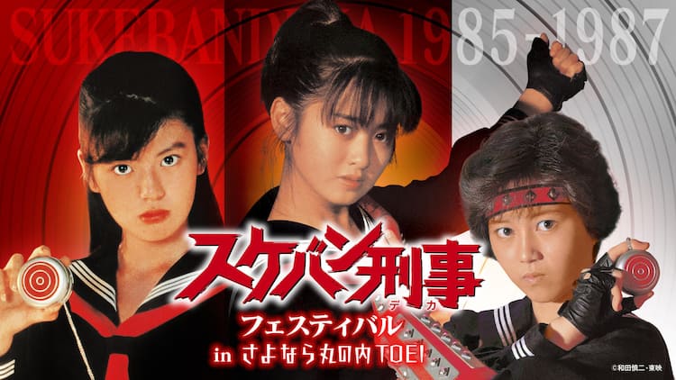△スケバン刑事 総劇伴集 斉藤由貴 南野陽子 浅香唯 中村由真 大西結花