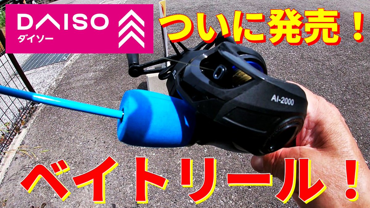 【ＤＡＩＳＯ】ベイトリールテストしてみた！ youtu.be/NpisCF93dZY?si… <a href="/YouTube/">YouTube</a>より