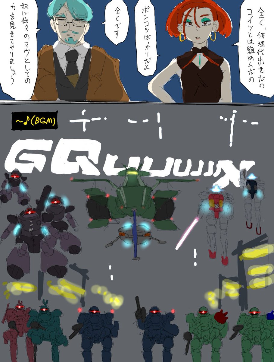次回予想です
#GQuuuuuuuX