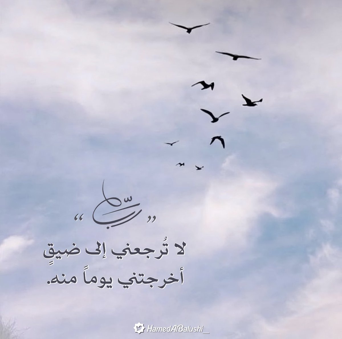 ربّ لا تُرجعني إلى ضيقٍ أخرجتني يوماً منه ..🍁

#دعاء 🤲🏻