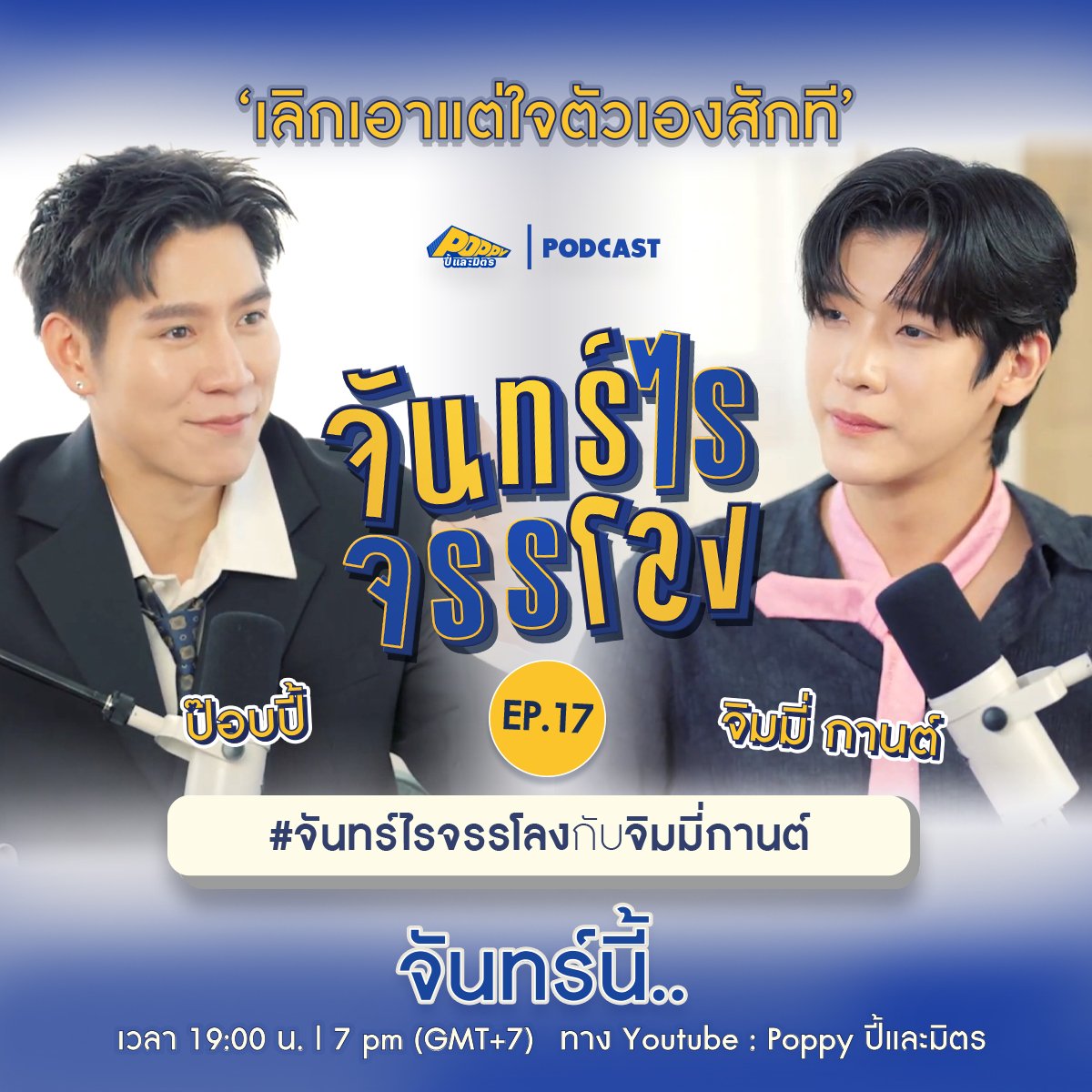 DomundiTV's tweet photo. จันทร์ไรจรรโลง EP.17 วันนี้ “ป๊อบปี้” @poppylhh จะพาทุกคนไปฟังเรื่องราวของแขกรับเชิญสุดพิเศษ “จิมมี่ กานต์ ” @jimmy_jimmoi มารอรับชมและรับฟังไปพร้อม ๆ กันนะคะ 💬✨️
พบกับรายการ “จันทร์ไรจรรโลง”
🗓 : ทุกวันจันทร์ เว้นวันจันทร์
⏰️ : เวลา 19.00 น. | 7 PM (GMT+7)
🎥 ทาง Youtube : Poppy ปี้และมิตร
#️⃣ : #.จันทร์ไรจรรโลงกับจิมมี่กานต์
#จันทร์ไรจรรโลง