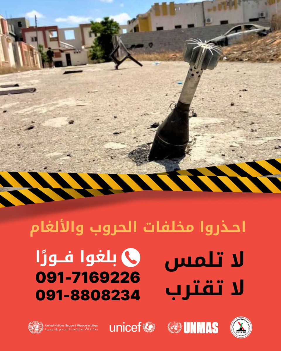 تُخلف النزاعات المسلحة بعض القذائف غير المنفجرة والذخائر والألغام، جميعها خطيرة وقاتلة.
حرصًا على سلامتكم وسلامة أطفالكم، ينصح بعدم الاقتراب منها أو لمسها، حمايةً لكم ولأطفالكم. 
بلغ فوراً عن أي جسم مشبوه عبر الاتصال: 091-7169226 / 091-8808234 نتمنى السلامة للجميع
📷