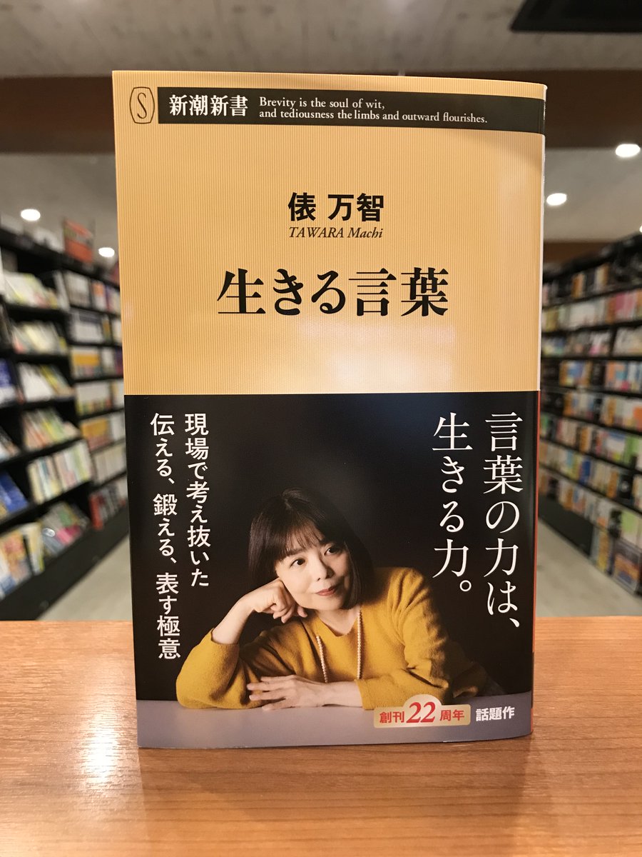 koubundo_honten's tweet image. 「生きる言葉」
言葉の力が生きる力とも言える時代に、日本語の足腰をどう鍛えるか、大切なことは何か。様々なシーンでの言葉のつかい方を、歌人ならではの視点で、実体験をふまえて考察する。
出版社:新潮社 税込価格:¥1034
#生きる言葉 #俵万智 #新潮新書 #言葉の力は生きる力 #好文堂書店