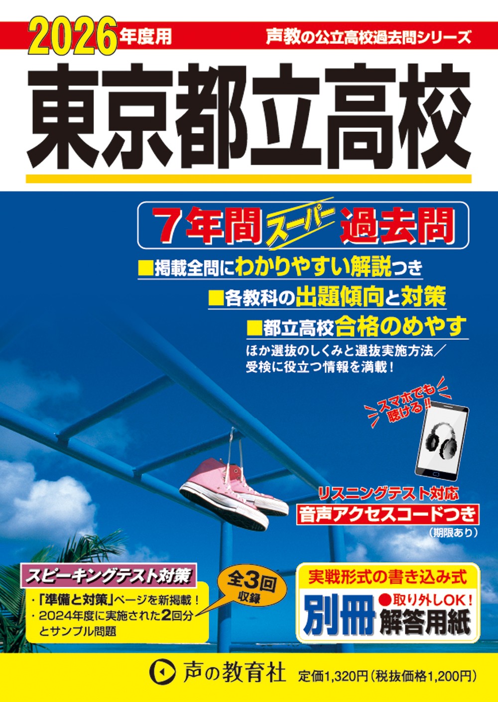 Amazon.co.jp: 高輪中学校 2024年度用 3年間スーパー過去問 （声