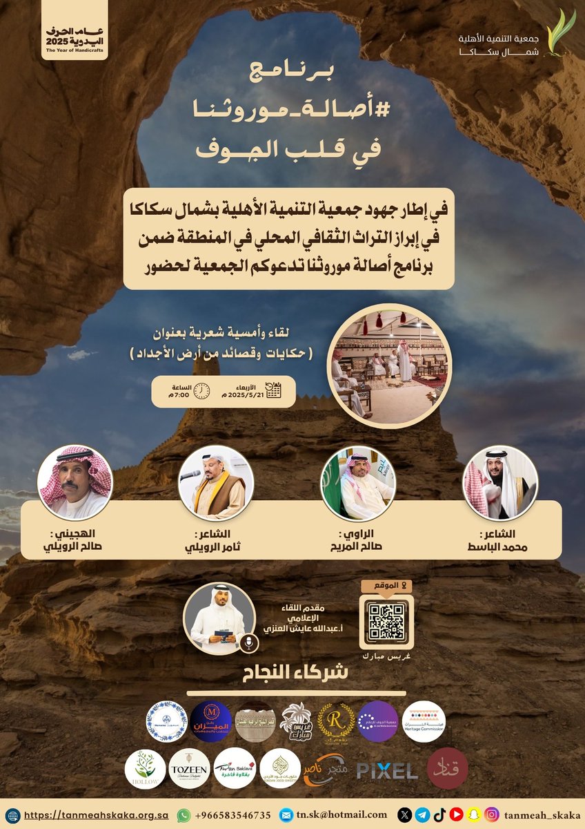 TANMEAH_SKAKA's tweet photo. تدعوكم جمعية التنمية الأهلية بشمال سكاكا لحضور أمسية "حكايات وقصائد من أرض الأجداد" ضمن برنامج #أصالة_موروثنا ✨  
موعدنا: الأربعاء 2025/5/21  
📍غريس مبارك – الساعة 7 مساءً  
بانتظاركم ��ي أمسية تراثية مميزة 💫 https://t.co/JSYeXggb6j