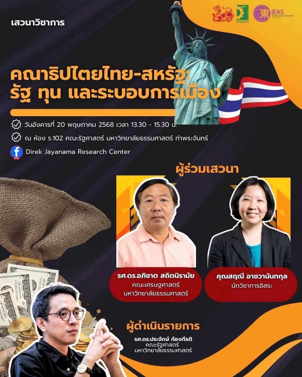 bkksnow's tweet image. ชวนฟังงานสัมมนา พรุ่งนี้ 
เปรียบเทียบสายสัมพันธ์รัฐกับทุนในสหรัฐฯ เทียบกับไทย

มี FB Live ผ่านเพจนี้ครับ facebook.com/share/1APmvtzu…