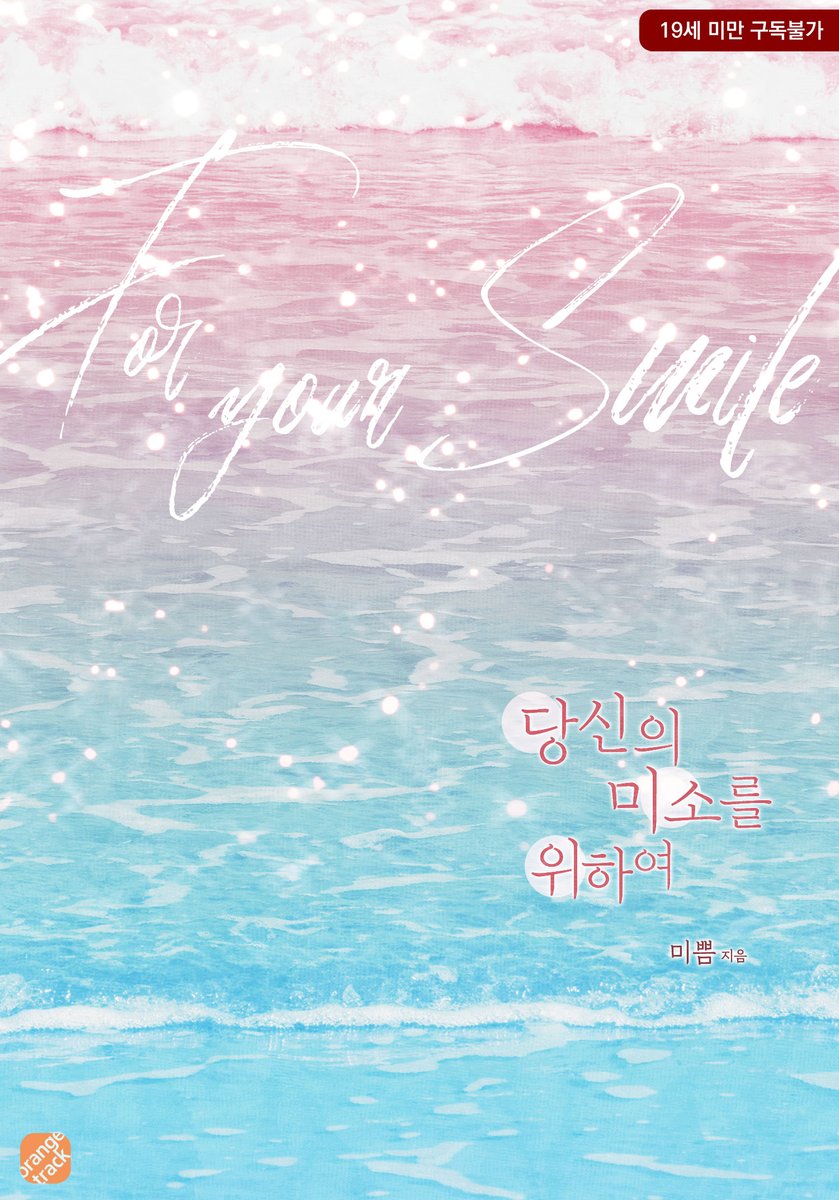 💝미쁨 작가님 <당신의 미소를 위하여> 론칭!💝

“대체 이미소 씨는 왜 날 볼 때 마다 우는지, 이제 궁금해 미칠 지경이거든.”

리디에서 '신작 추천 백일장' 이벤트 진행 중이오니,
많은 관심 부탁드립니다.(~5/29)❤️‍🔥

#리디 #회귀물 #첫사랑 #직진남 

👉ridibooks.com/books/31710008…