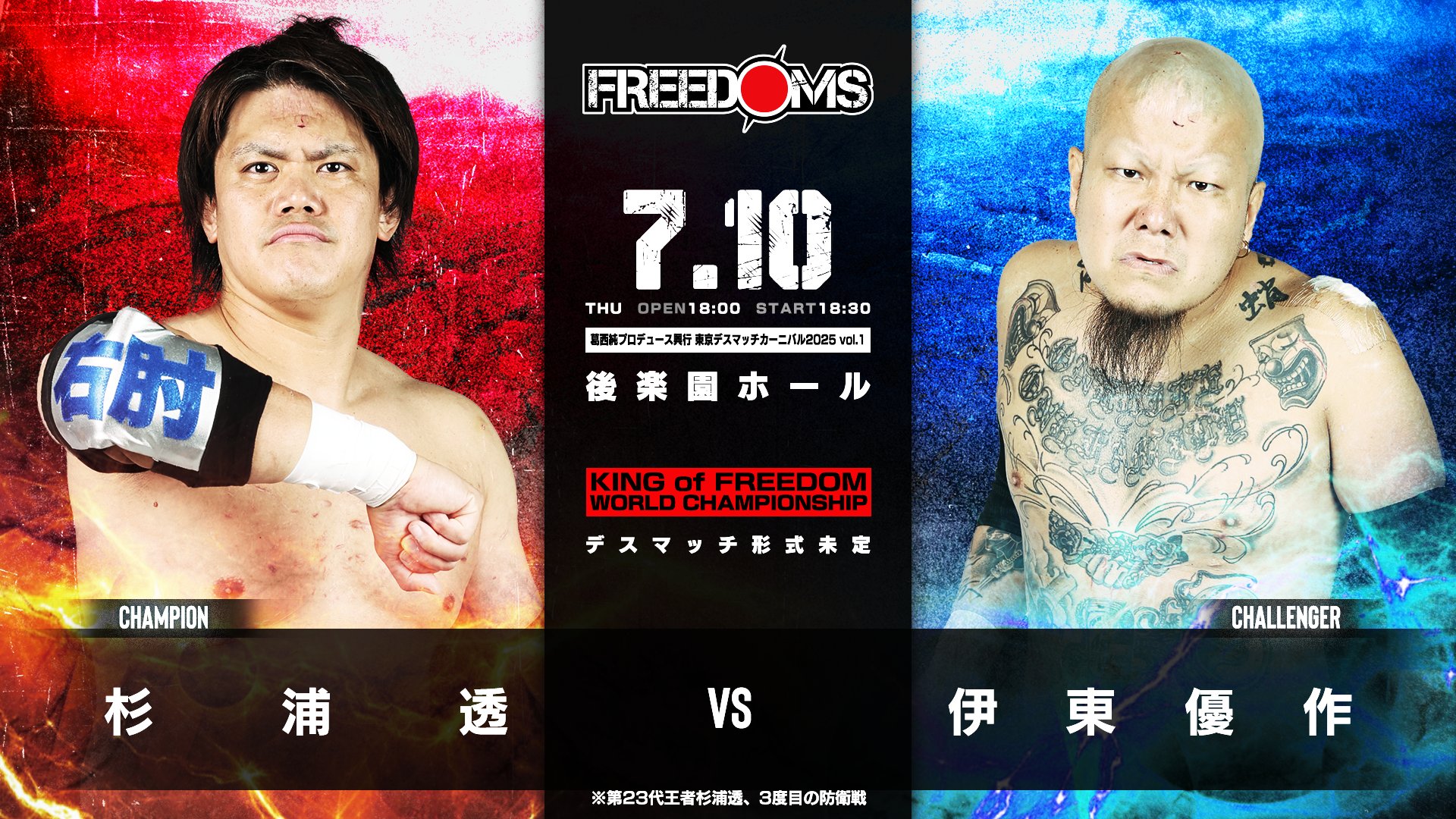 葛西純プロデュース興行 FREEDOMS 2009.12.25新木場大会 [DVD] 葛西純プロデュース興行 FREEDOMS 2009.12.25新木場大会 [DVD
