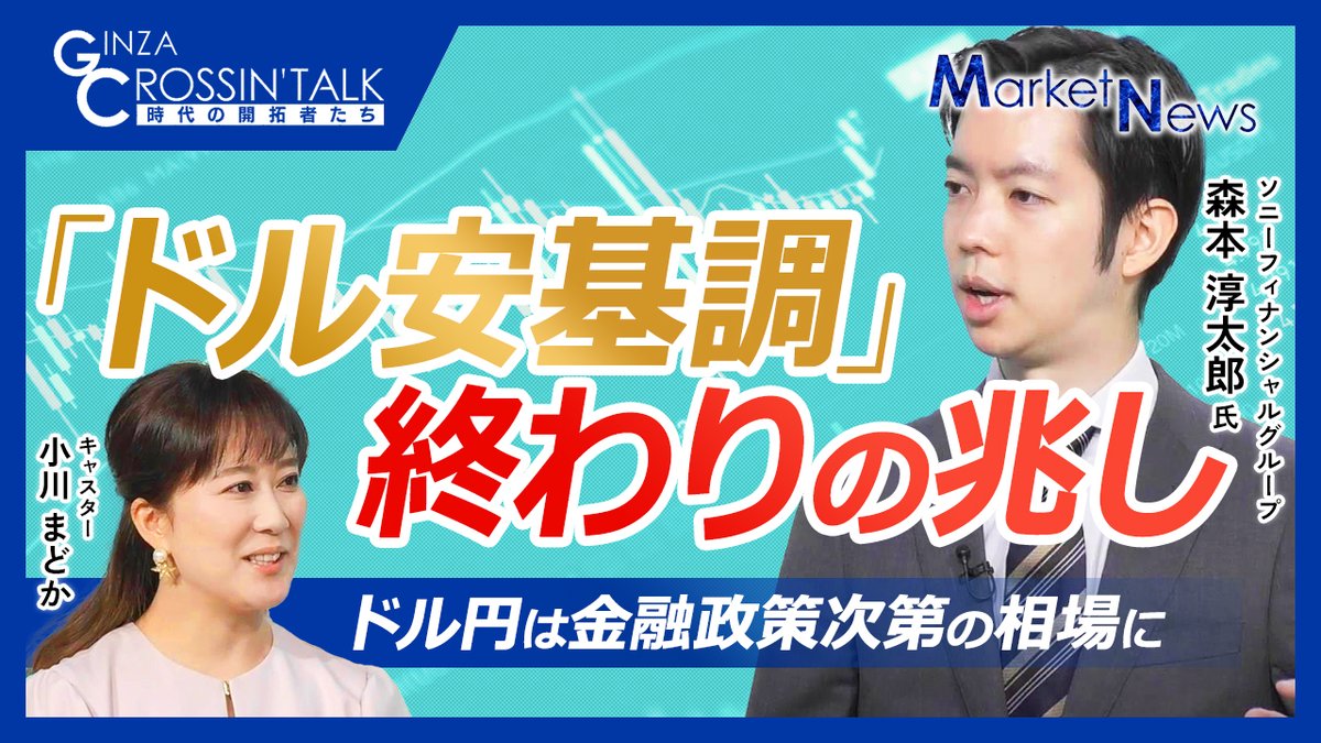 ドル安基調に終わりの兆し？】 ソニーフィナンシャルグループのシニアアナリスト・森本淳太郎氏が今後のドル円相場を展望‼ ▽YouTubeで公開開始▽  https://t.co/SzHnUzvzW5 ※日経CNBCで2025年5月15日に放送・配信した内容です。