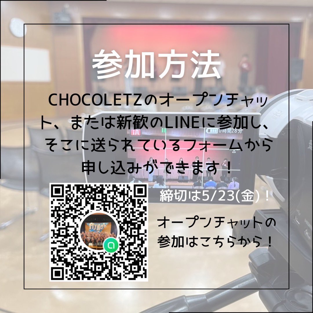 25Chocoletz's tweet photo. 6/28(土)に行われる新人発表会の紹介です！

アカペラの楽しさを知るきっかけになるとても楽しいイベントなので是非ご参加ください！

申込の締め切りは5/23(金)23:59です✍️ https://t.co/iJwANF2sQs