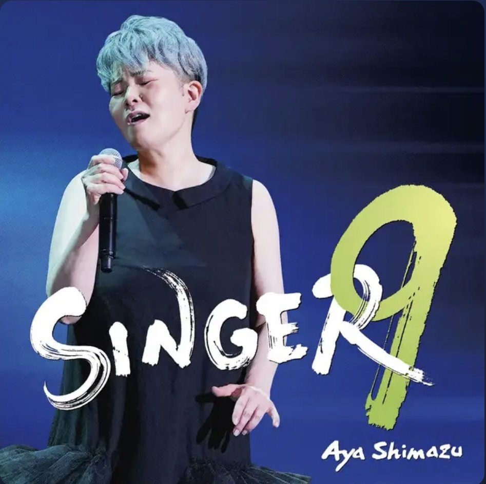 Fm845_Best10's tweet photo. 🎶オススメの1曲🎶
4月16日発売
#島津亜矢 さんのカバーアルバム
「#SINGER9」
の中から #今井美樹 さんのカバーで
「#PRIDE 」
お届けしました✨
島津亜矢さんといえば迫力ある歌声ですが、この曲は優しく繊細に歌い上げています。
本当に何を歌っても素敵ですよね~☺️
#fm845 #845歌謡ベストテン https://t.co/PDgYiS1huh