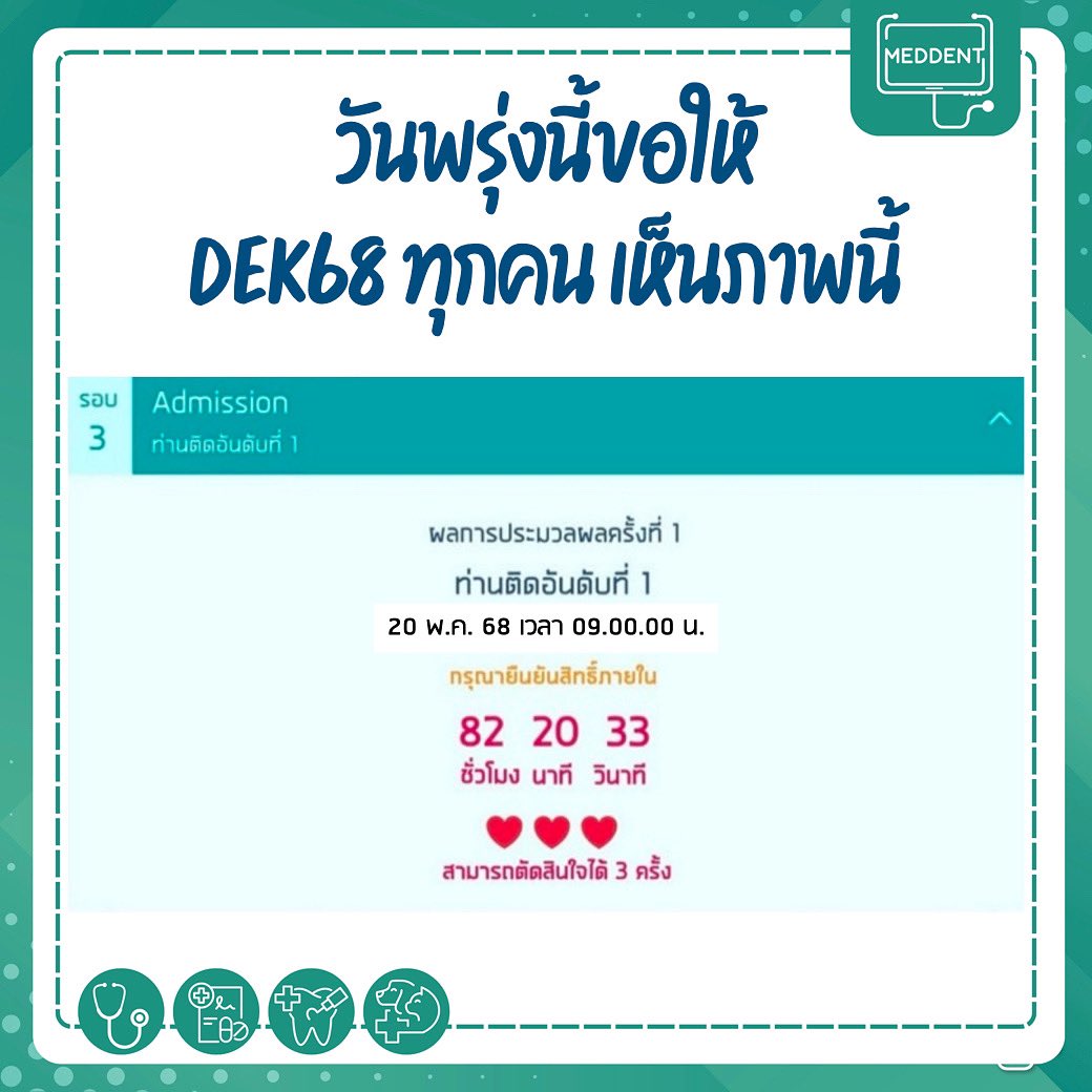 MEDDENT3's tweet image. ขอให้ #DEK68 ทุกคนที่เห็น &amp;amp; แชร์โพสต์นี้ สอบติดอันดับที่ 1 สาธุ99

#TCAS68 #เด็กซิ่ว