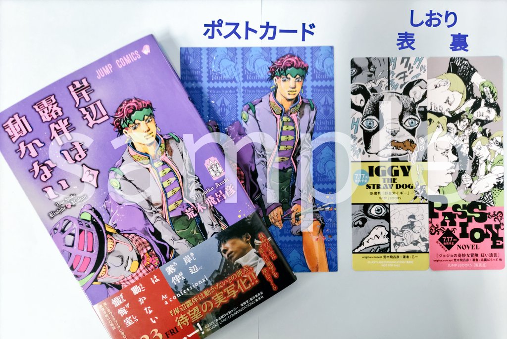 岸辺露伴は動かない 販促 ポスター ポストカード - メルカリ