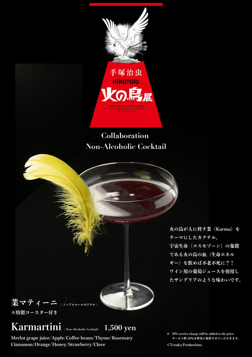 ／
🪶#火の鳥展 限定🪶
コラボドリンク「業マティーニ」販売中！
＼
展覧会会期中、火の鳥の血をイメージしたノンアルコールカクテル「業マティーニ」を提供しております🍸
これを飲めば不老不死に…？！
▼詳細▼
tezukaosamu.net/jp/mushi/entry…
<a href="/HINOTORIex/">【公式】手塚治虫 「火の鳥」展</a>