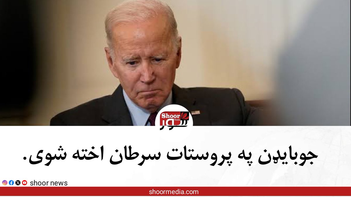 ShoorNews's tweet photo. جوبایډن په پروستات سرطان اخته شوی.

د امریکا پخوانی ولسمشر جوبايډن د پروستات پر سرطان اخته او هډوکو ته یې خپور شوی.
د رویټرز راپور له مخې، جوبایډن او کورنۍ یې له ډاکټرانو سره د درملنې پر لارو چارو غور کوي.
راپور کې راغلي، نوموړي دوه ورځې وړاندې وړاندې وروسته له هغه معاینات وکړل چې د تشو متیازو کې سیستم کې یې د سرطان ځینې نښې څرګندې شوې.
د هغه زوی Beau Biden هم په ۲۰۱۵ کې د سرطان له امله مړ شوی و.
پروستات سرطان د نارینه‌وو یو عام سرطان دی چې د پروستات په نوم غدې کې پیدا کېږي چې د مثانې لاندې پرته ده او د سپرم د تغذیې لپاره مایع تولیدوي.
د دغه سرطان له امله ناروغ ته د تشو متیازو زیاتوالي ستونزه راولاړیږي، مني کې وینه وي،د شا، مثانې او پښو درد هم ورسره وي، او د پښو بې بې حسي رامنځته کوي.
***