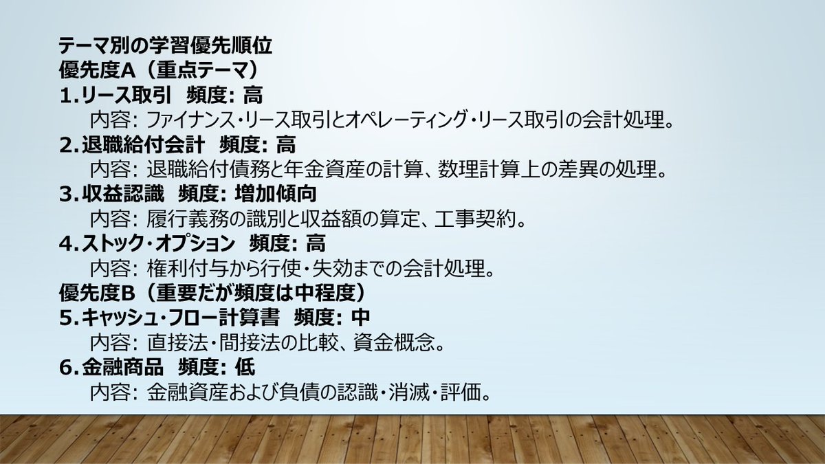 kanasugi_tac's tweet image. 【短答直前対策】ゾーン別対処法3
リース,退職給付,ストック・オプションなど人気論点が集中しているゾーン。テーマと問題番号の対応もおおむね決まっている背番号固定制。2020年からは収益認識が頻出テーマに浮上。CF計算書も何気によく出ている。各論点とも最後に総仕上げすべし。
