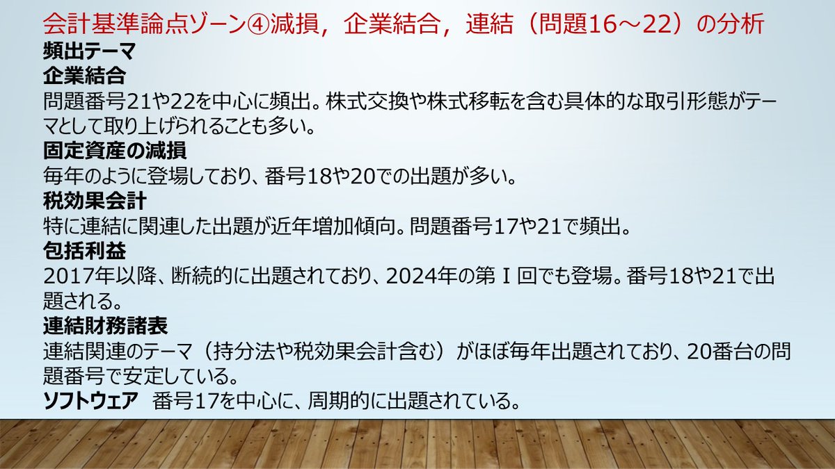 kanasugi_tac's tweet image. 【短答直前対策】ゾーン別対処法4
個別問題の終盤は固定資産の減損,包括利益,企業結合,連結の出題が多い場所。試験まで残りわずかなので,スケジュールを立てて重点テーマを集中的に復習。特に出題頻度の高い「企業結合」「固定資産の減損」を優先的に取り組むことをおすすめ。
