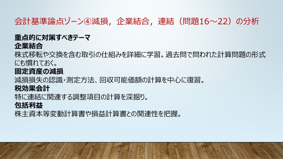 kanasugi_tac's tweet image. 【短答直前対策】ゾーン別対処法4
個別問題の終盤は固定資産の減損,包括利益,企業結合,連結の出題が多い場所。試験まで残りわずかなので,スケジュールを立てて重点テーマを集中的に復習。特に出題頻度の高い「企業結合」「固定資産の減損」を優先的に取り組むことをおすすめ。