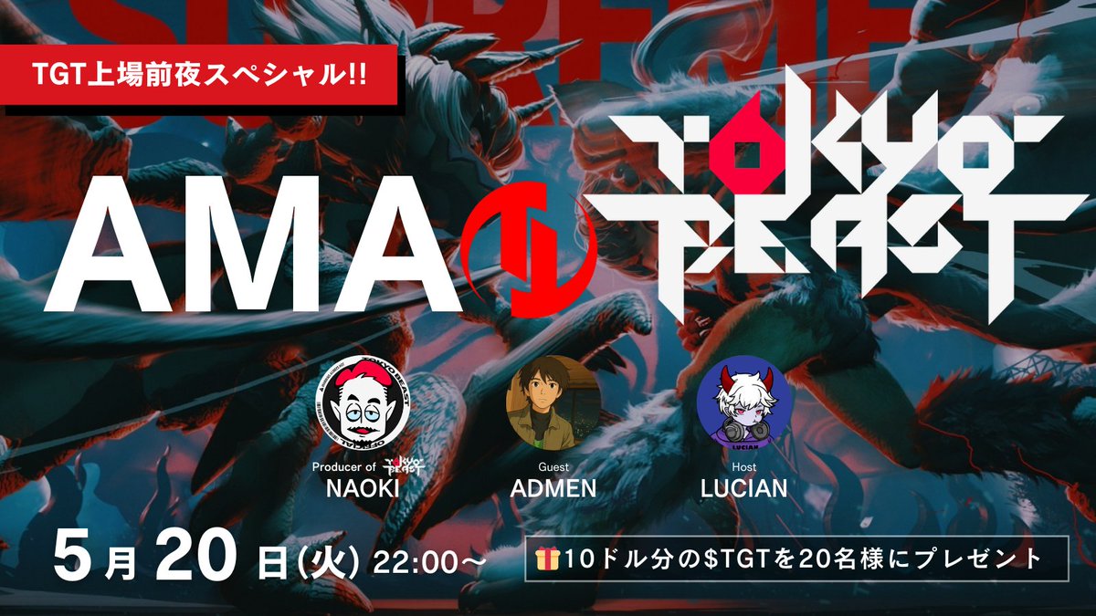 LUCIAN|るしあん (@lucianlampdefi) on Twitter photo 2025年期待のWeb3ゲーム TOKYO BEAST <a href="/TOKYOBEAST_EN/">TOKYO BEAST</a> を手掛けるTOKYO GAMES Foundation <a href="/TOKYOGAMES_FDN/">TOKYO GAMES Foundation</a> のエコシステムトークン $TGT が5/21に上場🚀
その前夜22時から、プロデューサーのNAOKI氏とADMEN氏 <a href="/admen_vc_2/">ADMEN | CryptoTimes🪽🪽</a> を迎えてスペシャルAMAを開催!
$TGT プレゼントありなので、ぜひご参加を🎁 2025年期待のWeb3ゲーム TOKYO BEAST <a href="/TOKYOBEAST_EN/">TOKYO BEAST</a> を手掛けるTOKYO GAMES Foundation <a href="/TOKYOGAMES_FDN/">TOKYO GAMES Foundation</a> のエコシステムトークン $TGT が5/21に上場🚀
その前夜22時から、プロデューサーのNAOKI氏とADMEN氏 <a href="/admen_vc_2/">ADMEN | CryptoTimes🪽🪽</a> を迎えてスペシャルAMAを開催!
$TGT プレゼントありなので、ぜひご参加を🎁