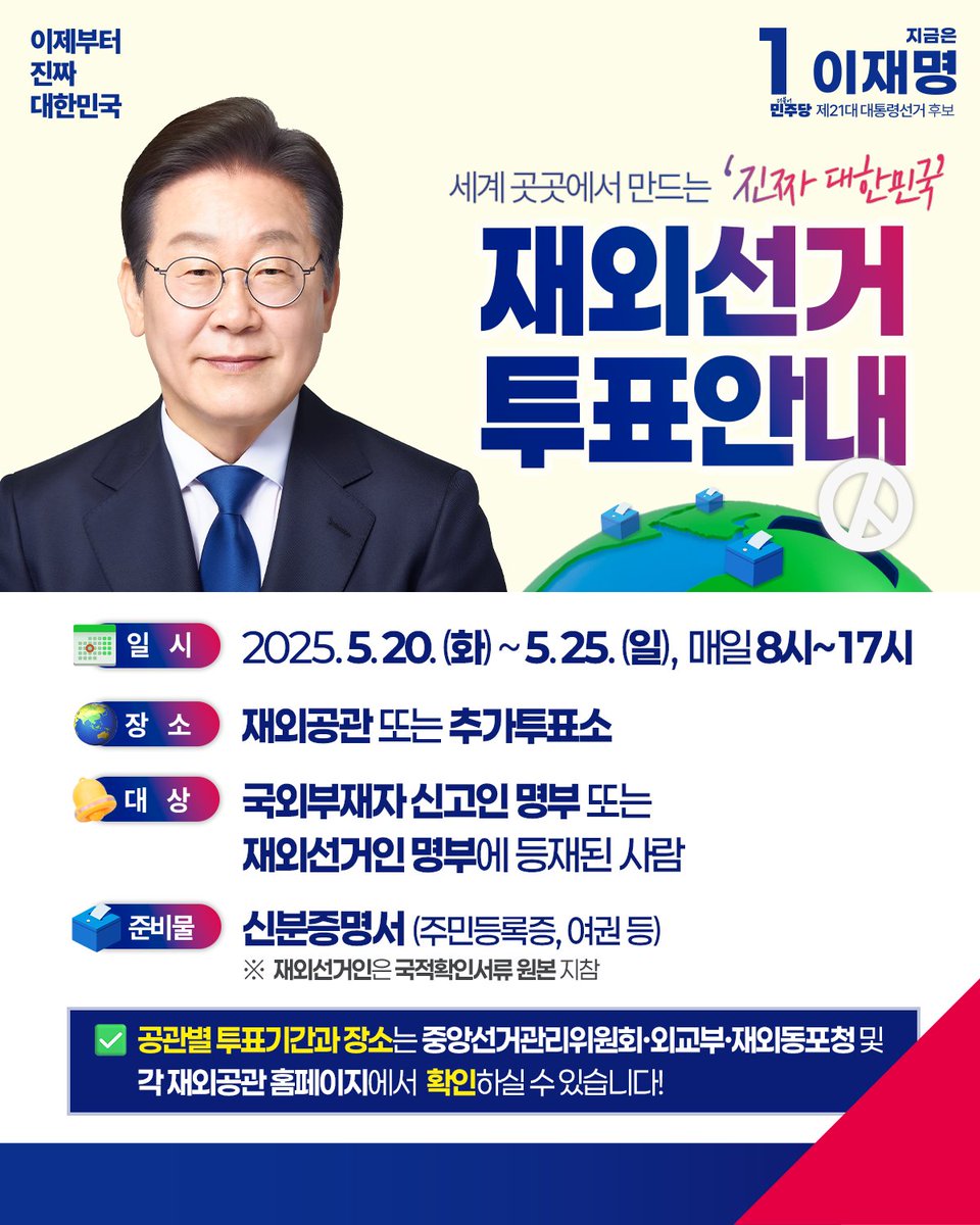 Jaemyung_Lee's tweet photo. <위대한 대한국민의 심장은 전 세계에 있습니다>

작지만 큰 한민족 ‘대한’, 
평범한 백성의 나라 ‘민국’
’진짜 대한민국’을 더욱 간절히 기다리는 분들이 있습니다.
바로 해외에 계신 우리 국민입니다.

‘대한민국’을 향한 세계인의 시선을
누구보다 가까이서 체감하시기에,
내란을 평화롭게 이겨내고 있다는 자랑스러움도,
새로운 세상에 대한 기대도 더 크게 품고 계실 것입니다.

이제, 대한민국의 미래를 직접 선택할 차례입니다.

다가오는 5월 20일,
제21대 대통령선거의 첫 투표가 해외에서 시작됩니다.

멀리 있어도, 가까이 있어도
우리는 같은 국민입니다.

위대한 대한국민의 당당한 새 출발을
함께 만들어주십시오!

🗳투표소 및 투표시간
https://t.co/LfmWKJmYCn

📌국가별 국적확인서류
https://t.co/sCdUXQRsEl

#이제부터진짜대한민국 #지금은이재명 #이재명