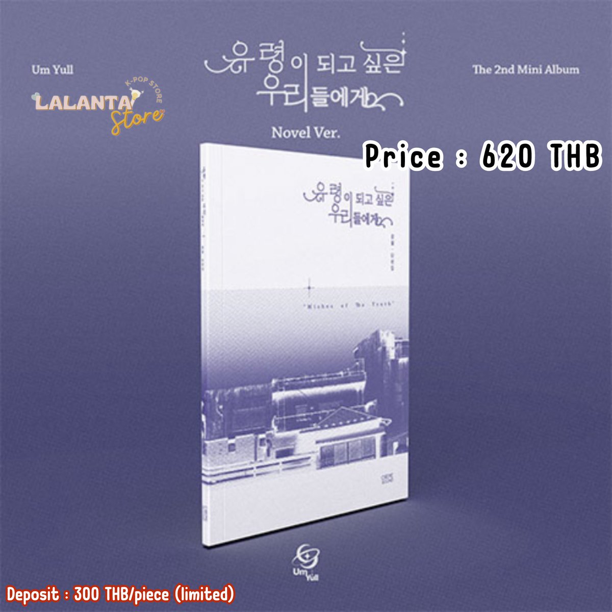 Lalanta_Kpop's tweet image. [PRE] Um Yull - The 2nd Mini Album
💜Photobook: 620฿
🤍Digipack: 490฿
💜🤍SET: 1,050฿
🗞️ได้รับโปส

📌รับมัดจำ เก็บรอบเดียว

🚢ส่งกลับทางเรือ
🚚ค่าส่งในไทย: เริ่มต้น 40฿

🌷สั่งซื้อ/สอบถามเพิ่มเติม DM ได้เลยค่ะ
⏳ปิดพรี 24/5

#UmYull #음율 #ตลาดนัดumyull #ChoiSunyul #ChoiUnyul