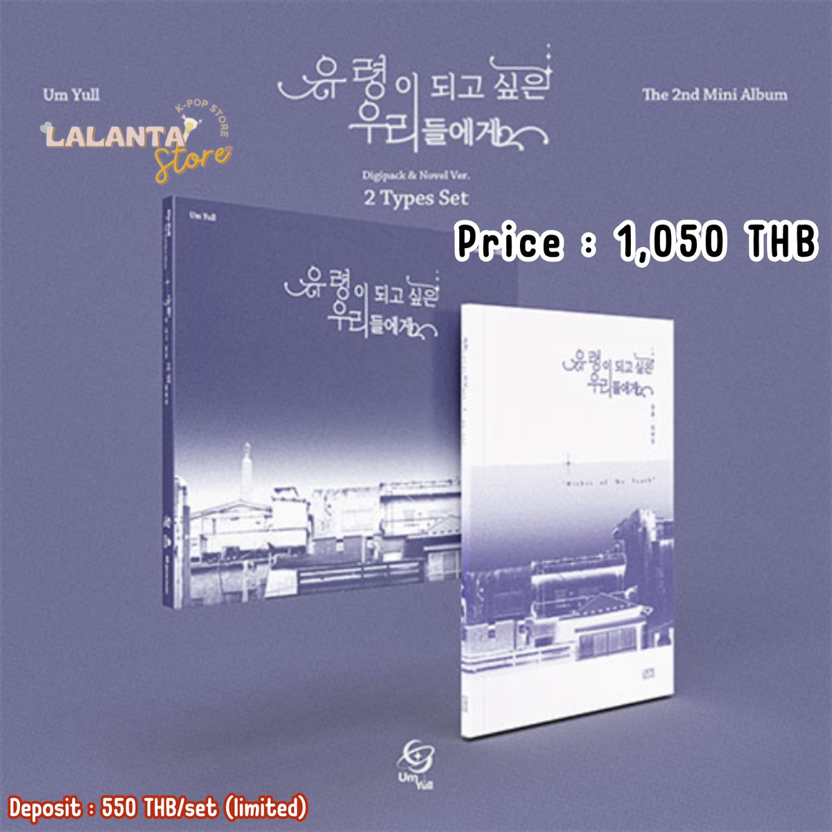Lalanta_Kpop's tweet image. [PRE] Um Yull - The 2nd Mini Album
💜Photobook: 620฿
🤍Digipack: 490฿
💜🤍SET: 1,050฿
🗞️ได้รับโปส

📌รับมัดจำ เก็บรอบเดียว

🚢ส่งกลับทางเรือ
🚚ค่าส่งในไทย: เริ่มต้น 40฿

🌷สั่งซื้อ/สอบถามเพิ่มเติม DM ได้เลยค่ะ
⏳ปิดพรี 24/5

#UmYull #음율 #ตลาดนัดumyull #ChoiSunyul #ChoiUnyul