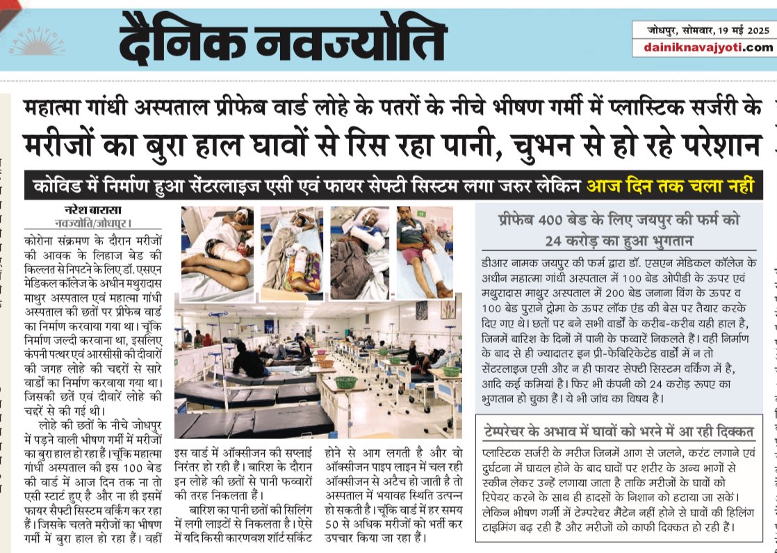 nareshbarasa1's tweet photo. महात्मा गांधी अस्पताल जोधपुर के हाल, भीषण गर्मी में मरीज़ों का हो रहा बूरा हाल…..ज़िम्मेदार मौन..? https://t.co/c4TOO5Wccu